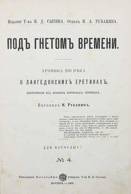 Рубакин Н.А. Под гнетом времени. Хроника XIII века о лангедокских еретиках... М., 1898.